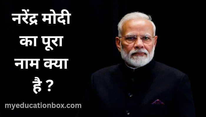 नरेंद्र मोदी का पूरा नाम क्या है | Narendra Modi Ka Pura Naam Kya Hai