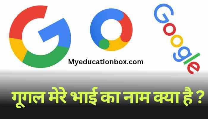 गूगल मेरे भाई का नाम क्या है? | Google mere bhai ka naam kya hai