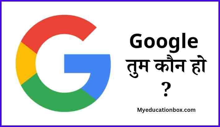 गूगल तुम कौन हो? | Google Tum kaun ho