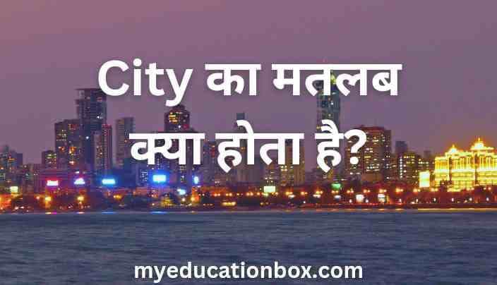 City Ka Matlab Kya Hota Hai | City का मतलब क्या होता है?