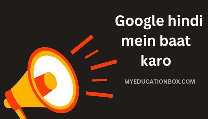 Google hindi mein baat karo | Google se Baat Kaise Karen