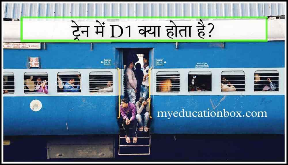 D1 coach in train means in hindi