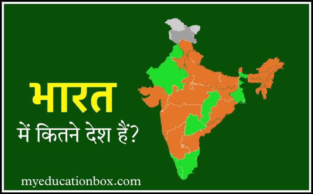 भारत में कितने देश हैं ? - bharat mein kitne desh hai