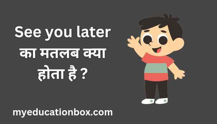 See you later meaning in hindi | See you later рдХрд╛ рдорддрд▓рдм рдХреНрдпрд╛ рд╣реЛрддрд╛ рд╣реИ ?