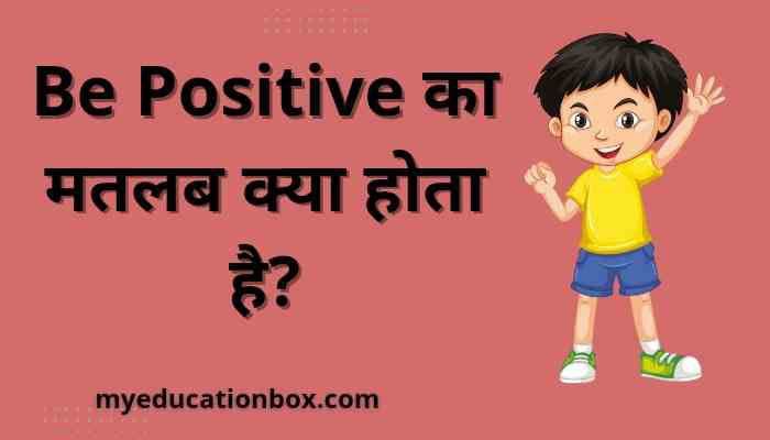 Be Positive Meaning in Hindi | Be Positive का मतलब क्या होता है?