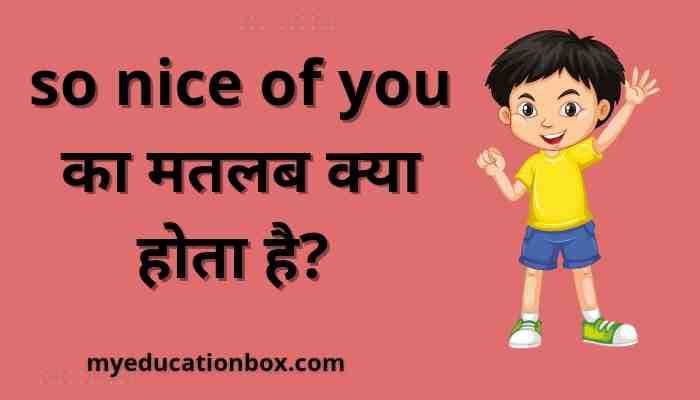 So nice of you meaning in hindi | so nice of you का मतलब क्या होता है?