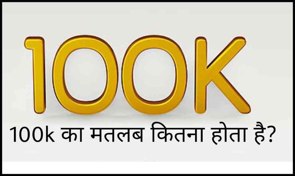 100k Meaning in Hindi | 100k का मतलब कितना होता है?