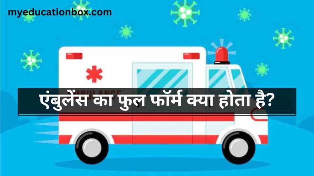 Ambulance ka full form Kya hota hai | एंबुलेंस का फुल फॉर्म क्या होता है?