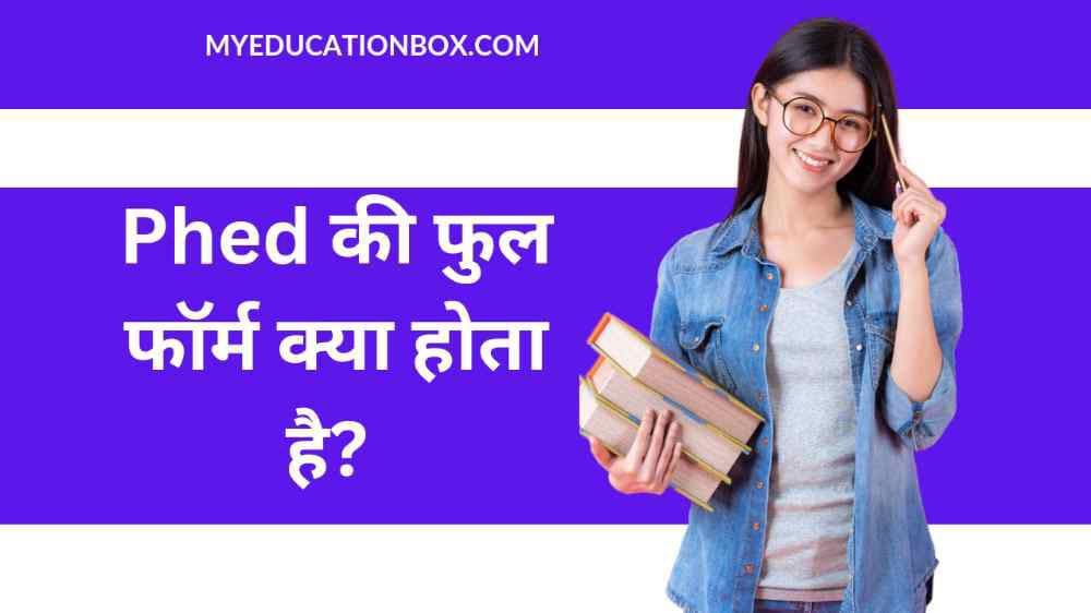 PHED Full Form in Hindi | PHED विभाग क्या हैं? और इसके उद्देश्य क्या है