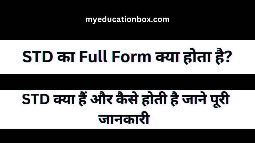 STD Full Form in Hindi | STD Ka Full Form क्या होता है?