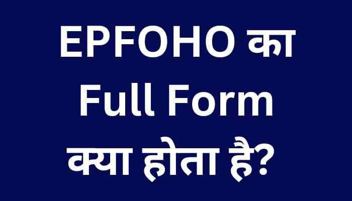 Epfoho full form in hindi | Epfoho क्या है पूरी जानकारी