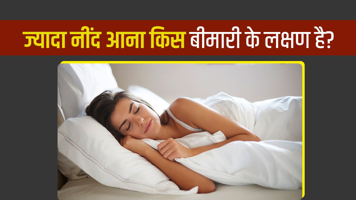 ज्यादा नींद आना किस बीमारी के लक्षण है